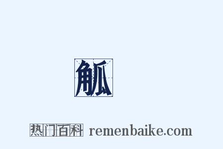 觚賸是什么意思的图片